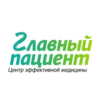 Центр эффективной медицины ГЛАВНЫЙ ПАЦИЕНТ