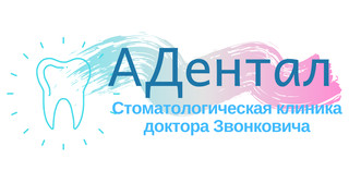 Стоматологическая клиника АДентал